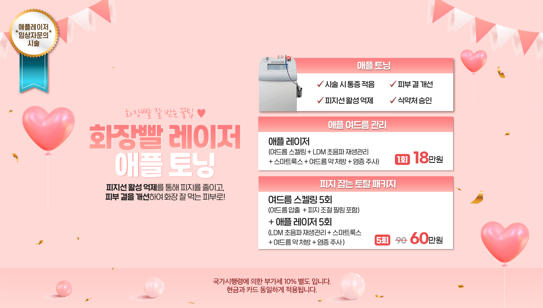 화장빨 레이저 애플토닝