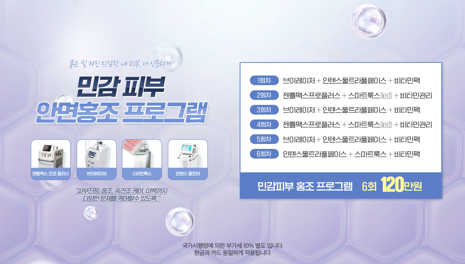 민감피부 안면홍조 프로그램