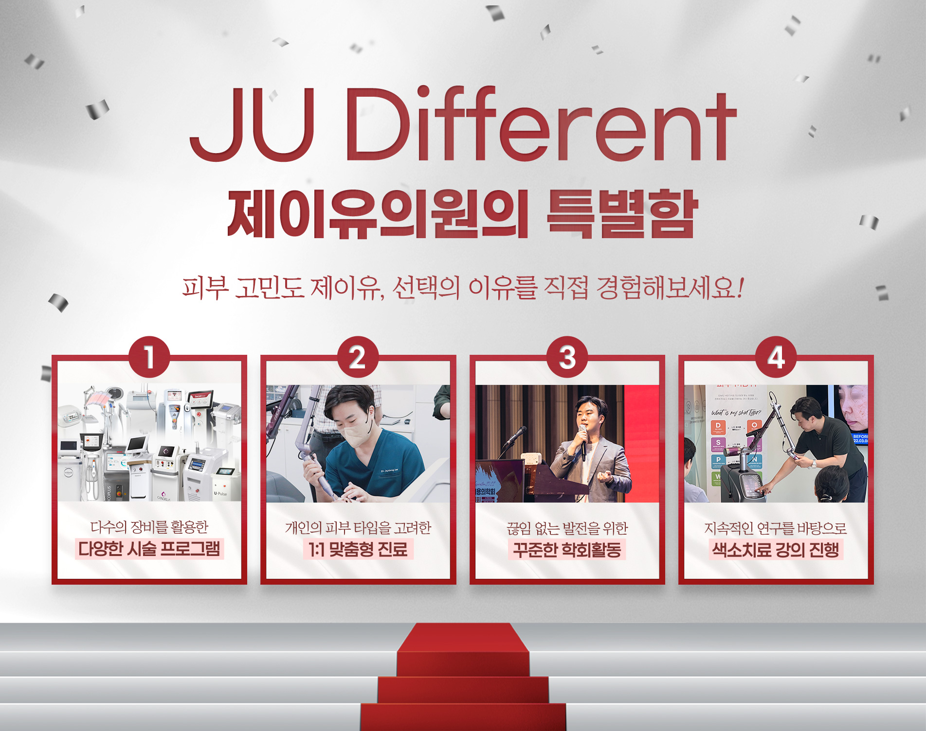 제이유의원의 특별함