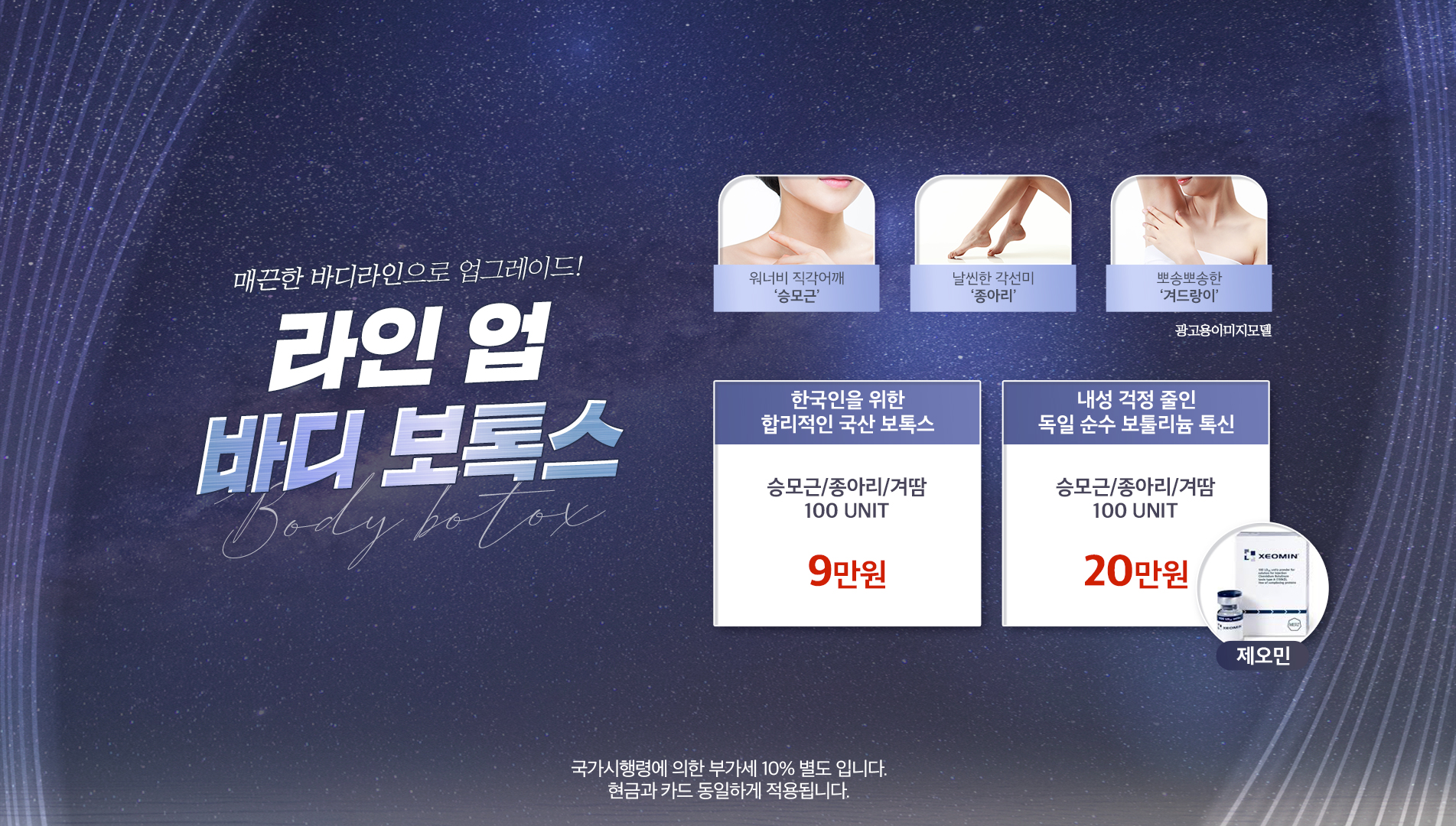 라인 업 바디보톡스