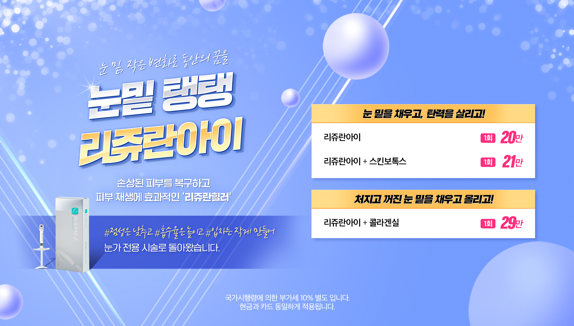 눈밑 탱탱 리쥬란 아이