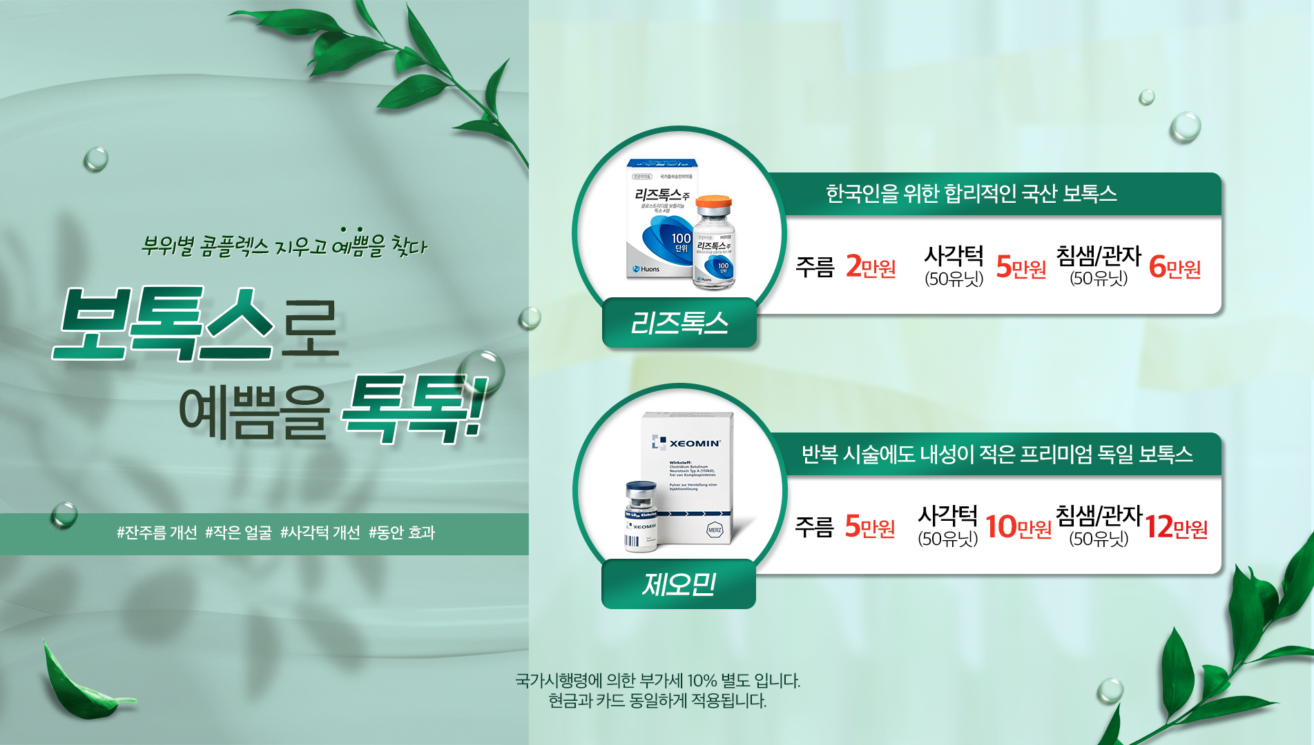 보톡스로 예쁨을 톡톡