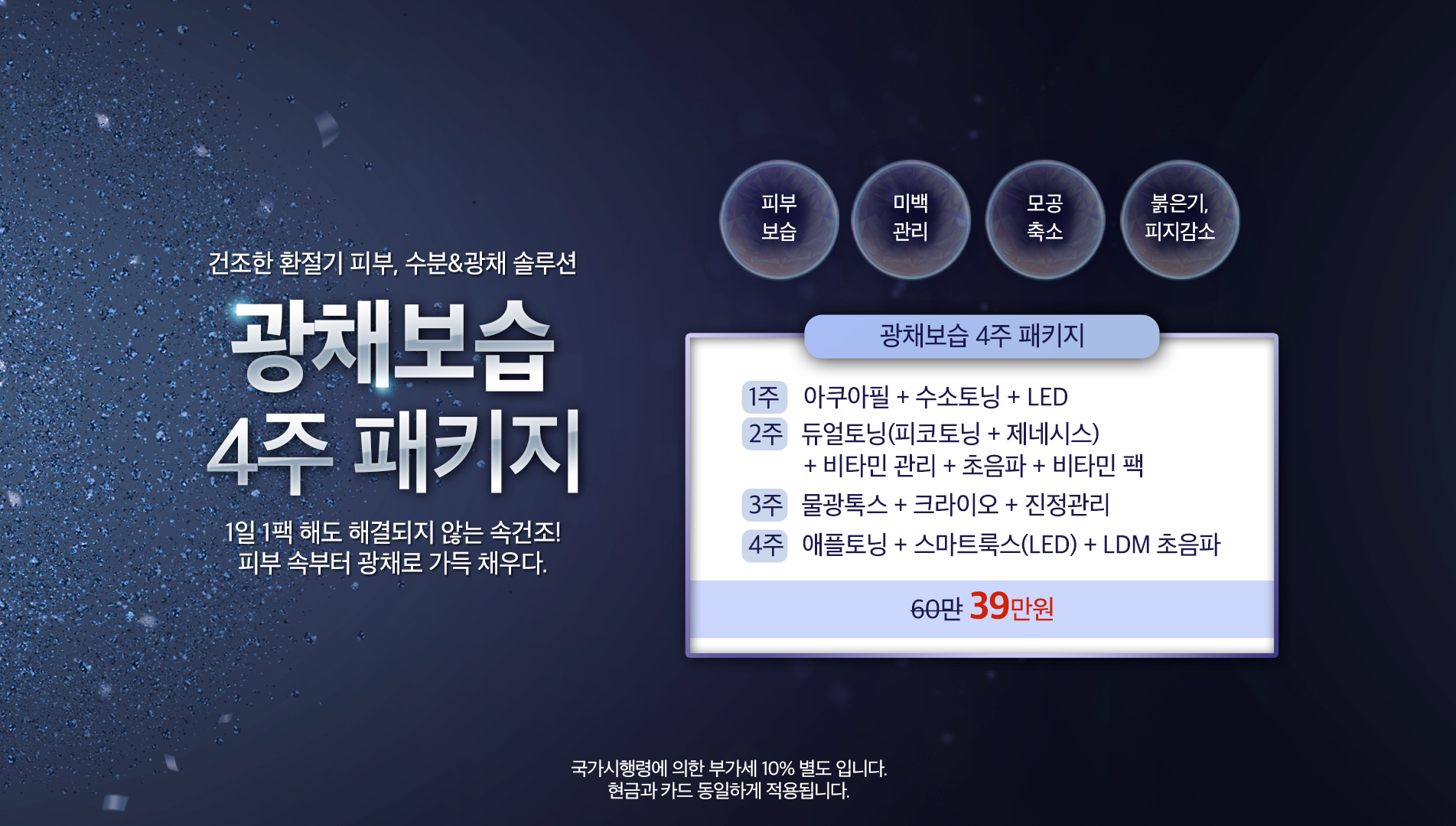 광채 보습 4주 패키지